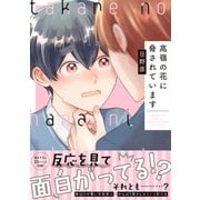 高嶺の花に脅されています（イースト・プレス） [電子書籍]