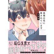高嶺の花に脅されています【電子書籍特装版】（イースト・プレス） [電子書籍]