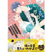 恋するとオバケが飛んじゃう俺に親友が付き合おうと言ってきます【電子書籍特装版】（イースト・プレス） [電子書籍]