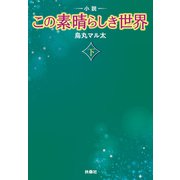 小説 この素晴らしき世界（下）（扶桑社） [電子書籍]