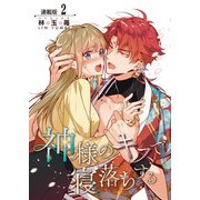 神様のキスで寝落ちする<連載版>2話 拒めないキス（少年画報社） [電子書籍]