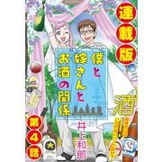 僕と嫁さんとお酒の関係<連載版>4話 おめざのチューって必要ですか？（少年画報社） [電子書籍]