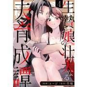 生贄娘の壮大なる夫育成譚（4）（リブレ） [電子書籍]