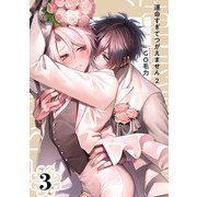 運命すぎてつがえません 2【単話版】（3）（リブレ） [電子書籍]