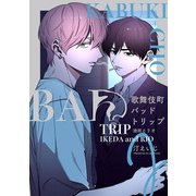 歌舞伎町バッドトリップ 池田とリオ【単話版】（2）（リブレ） [電子書籍]