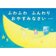ふわふわ ふんわり おやすみなさい（講談社） [電子書籍]
