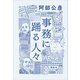 事務に踊る人々（講談社） [電子書籍]