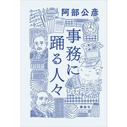 事務に踊る人々（講談社） [電子書籍]