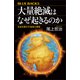 大量絶滅はなぜ起きるのか 生命を脅かす地球の異変（講談社） [電子書籍]