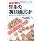 テンプレート式 理系の英語論文術 国際ジャーナルに学ぶ 伝わる論文の書き方（講談社） [電子書籍]