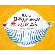 もしも日本人がみんな米つぶだったら（講談社） [電子書籍]