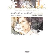 殺しのアート（5） ムービータウン・マーダーズ（新書館） [電子書籍]