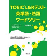TOEIC L＆Rテスト 英単語・熟語ワードツリー（音声DL付）（旺文社） [電子書籍]