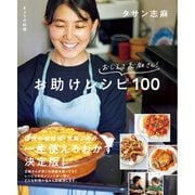 きょうの料理 おしえて志麻さん！ お助けレシピ100（NHK出版） [電子書籍]