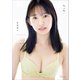 志田音々 写真集 「 ねぇね～ 」（ワニブックス） [電子書籍]