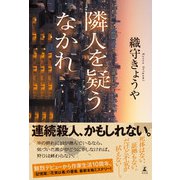 隣人を疑うなかれ（幻冬舎） [電子書籍]