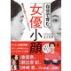 毎日3分で1サイズダウン！ 自分で育む「女優小顔」（幻冬舎） [電子書籍]
