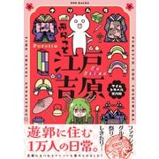 ぷらっと江戸吉原-タイムトラベル案内帖-【コミックス版】（ふゅーじょんぷろだくと） [電子書籍]