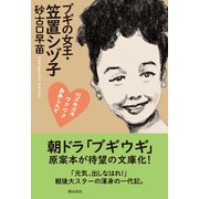 ブギの女王・笠置シヅ子 心ズキズキワクワクああしんど（潮出版社） [電子書籍]