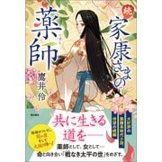 続 家康さまの薬師（潮出版社） [電子書籍]