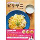 魅惑のスパイスごはん ビリヤニ（自由国民社） [電子書籍]