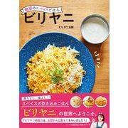魅惑のスパイスごはん ビリヤニ（自由国民社） [電子書籍]