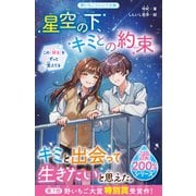 星空の下、キミとの約束。【涙200％シリーズ】 この「好き」をずっと覚えてる（スターツ出版） [電子書籍]