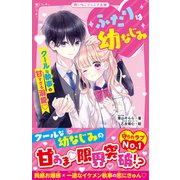 ふたりは幼なじみ クールな執事の甘すぎる溺愛（スターツ出版） [電子書籍]