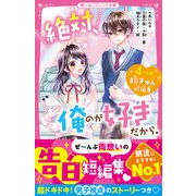 絶対、俺のが好きだから。 4つの胸きゅん短編集（スターツ出版） [電子書籍]