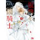 復讐の闇騎士 【電子限定おまけ付き＆イラスト収録】（幻冬舎コミックス） [電子書籍]