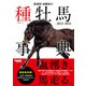 田端到・加藤栄の種牡馬事典 2023-2024（オーパーツ・パブリッシング） [電子書籍]