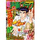 漫画ゴラク 2023年 9/29・10/6号（日本文芸社） [電子書籍]