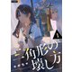 三角形の壊し方 1巻（U-NEXT） [電子書籍]