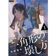 三角形の壊し方 1巻（U-NEXT） [電子書籍]