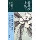 歎異抄手帳（東京書籍） [電子書籍]