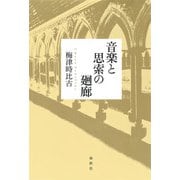 音楽と思索の廻廊（春秋社） [電子書籍]