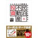 インバウンド需要をチャンスに変える！ 民泊×不動産投資（学術研究出版） [電子書籍]