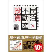 インバウンド需要をチャンスに変える！ 民泊×不動産投資（学術研究出版） [電子書籍]