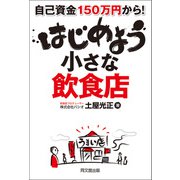 はじめよう小さな飲食店（同文舘出版） [電子書籍]
