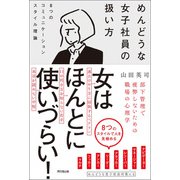 めんどうな女子社員の扱い方（同文舘出版） [電子書籍]