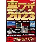 裏ワザ総まとめ2023（三才ブックス） [電子書籍]