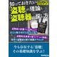 知っておきたい「盗聴」の理論と「盗聴器」の探し方《ラジオライフ研究録 2002-2022》（三才ブックス） [電子書籍]