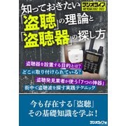 知っておきたい「盗聴」の理論と「盗聴器」の探し方《ラジオライフ研究録 2002-2022》（三才ブックス） [電子書籍]
