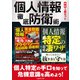 個人情報徹底防衛術【合本】（三才ブックス） [電子書籍]
