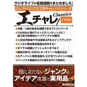 エレクトロニクス工作チャレンジシリーズ CLASSICS 1986（三才ブックス） [電子書籍]
