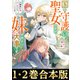 【合本版1-2巻】国を守護している聖女ですが、妹が何より大事です（TOブックス） [電子書籍]