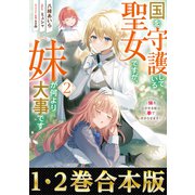 【合本版1-2巻】国を守護している聖女ですが、妹が何より大事です（TOブックス） [電子書籍]