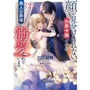 顔が見分けられない伯爵令嬢ですが、悪人公爵様に溺愛されています2【電子書籍限定書き下ろしSS付き】（TOブックス） [電子書籍]