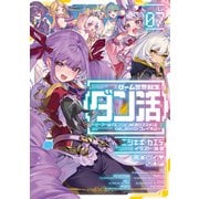 ゲーム世界転生〈ダン活〉07～ゲーマーは【ダンジョン就活のススメ】を〈はじめから〉プレイする～【電子書籍限定書き下ろしSS付き】（TOブックス） [電子書籍]