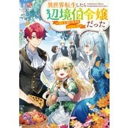 異世界転生したら辺境伯令嬢だった～推しと共に生きる辺境生活～【電子書籍限定書き下ろしSS付き】（TOブックス） [電子書籍]
